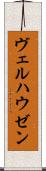 ヴェルハウゼン Scroll