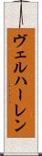 ヴェルハーレン Scroll