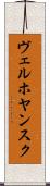 ヴェルホヤンスク Scroll