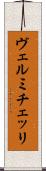 ヴェルミチェッリ Scroll