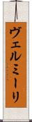ヴェルミーリ Scroll