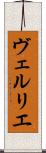 ヴェルリエ Scroll