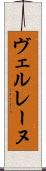 ヴェルレーヌ Scroll