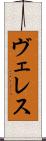 ヴェレス Scroll
