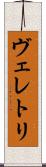 ヴェレトリ Scroll