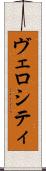 ヴェロシティ Scroll