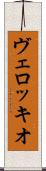 ヴェロッキオ Scroll