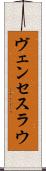 ヴェンセスラウ Scroll