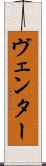 ヴェンター Scroll
