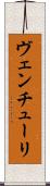 ヴェンチューリ Scroll