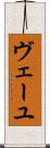 ヴェーユ Scroll