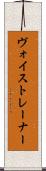 ヴォイストレーナー Scroll