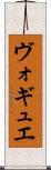 ヴォギュエ Scroll