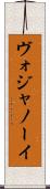 ヴォジャノーイ Scroll