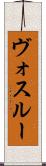 ヴォスルー Scroll