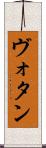ヴォタン Scroll