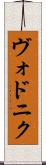 ヴォドニク Scroll