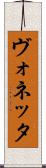 ヴォネッタ Scroll