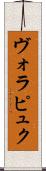 ヴォラピュク Scroll