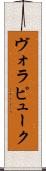 ヴォラピューク Scroll