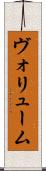 ヴォリューム Scroll