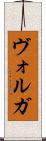 ヴォルガ Scroll
