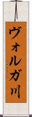 ヴォルガ川 Scroll