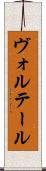 ヴォルテール Scroll