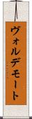 ヴォルデモート Scroll