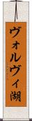 ヴォルヴィ湖 Scroll
