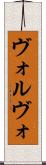 ヴォルヴォ Scroll