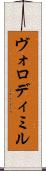 Volodymyr Scroll