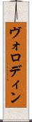 ヴォロディン Scroll
