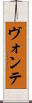 ヴォンテ Scroll