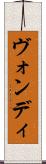 ヴォンディ Scroll