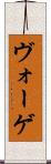 ヴォーゲ Scroll