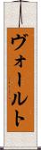 ヴォールト Scroll