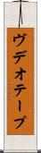 ヴデオ・テープ Scroll