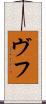 ヴフ Scroll