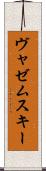 ヴャゼムスキー Scroll