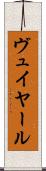 ヴュイヤール Scroll