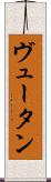 ヴュータン Scroll