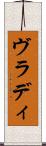ヴラディ Scroll