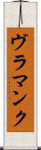ヴラマンク Scroll