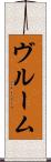 ヴルーム Scroll