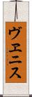 ヴヱニス Scroll