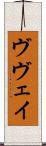 ヴヴェイ Scroll