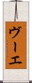 ヴーエ Scroll