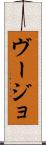 ヴージョ Scroll