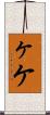 ヶ Scroll